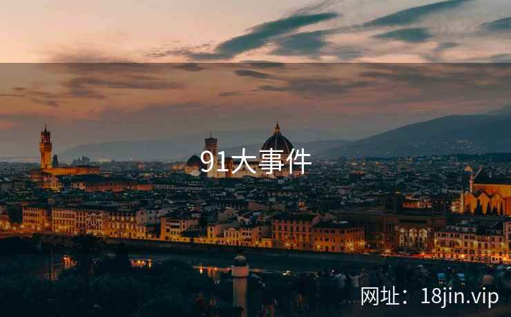 91大事件
